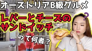 【オーストリアおすすめB級グルメ】ウィーンにはレバーとチーズの嘘つきサンドイッチがある！？レバーケーゼゼンメル/Leberkäse-Semmel