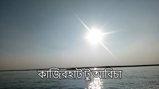 Journey by Speed Boat, Bangladesh: Kazirhat to Aricha. স্পিডবোড ভ্রমণ, বাংলাদেশ: কাজিরহাট  টু আরিচা