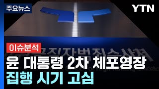 공조본, 윤 대통령 2차 영장 집행 시기 고심 / YTN