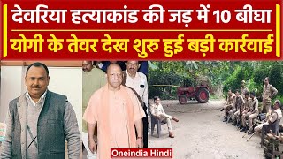 Deoria: प्रेम यादव-सत्यप्रकाश दुबे कांड से CM Yogi सख्त, बड़ी कार्रवाई की तैयारी | वनइंडिया हिंदी