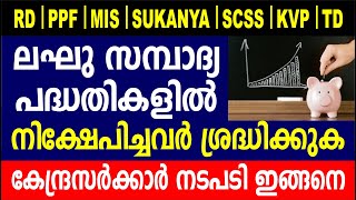 ലഘു സമ്പാദ്യ പദ്ധതികളിൽ നിക്ഷേപിക്കുന്നവർ ശ്രദ്ധിക്കുക | post office investment schemes 2022