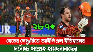 হেডের সেঞ্চুরিতে আইপিএল ইতিহাসের সর্বোচ্চ সংগ্রহ হায়দরাবাদের