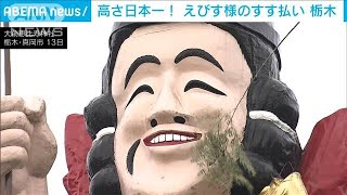 高さ日本一！えびす様のすす払い　栃木・真岡市(2024年12月13日)