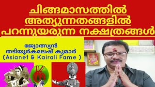 ചിങ്ങമാസത്തിൽ അത്യുന്നതങ്ങളിൽ മിന്നിത്തിളങ്ങുന്ന നക്ഷത്രങ്ങൾ 9446141155Thadiyoorkaleshkumar Asianet\u0026