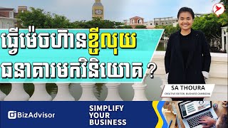 https://vk.com/networklegend  HACK YOU Sa Thoura | ធ្វើម៉េចហ៊ានខ្ចីលុយធនាគារមកវិនិយោគ?