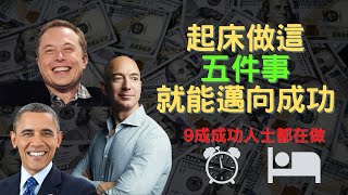 【早晨習慣】你落後的真正原因 ! 成功人士一早都這樣做｜超過100位成功人士都是如此｜5大早晨習慣｜成功人士思維｜富人思維 成功習慣 成長 自律  財富自由