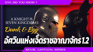 🔻 The Hedge Knight 1.2 : อัศวินแห่งเจ็ดราชอาณาจักร