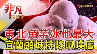 傳統芋頭冰叭噗傳奇-宜蘭呷透透│頭城必吃美食│阿宗芋冰城│【非凡大探索】2022.05.08