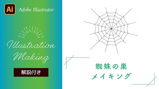 【Adobe Illustrator チュートリアル】多角形ツールで作る！蜘蛛の巣の描き方（解説付き）【イラストメイキング】