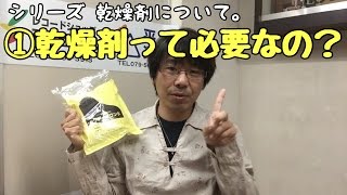 【湿気大敵】本当に必要なの？乾燥剤について聞いてみた。｜神戸市北区と三田市の音楽教室 平瀬楽器