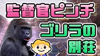 #56【Fallout76】ラブ別荘でゴリラに襲われる監督官 フォールアウト76【VTuber実況】