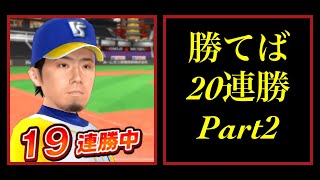 【プロ野球バーサス】2回目の20連勝に挑む