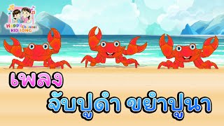 เพลง จับปูดำ ขยำปูนา Happy Channel Kids Song