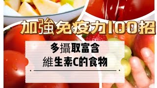 ［加強免疫力100招001R］~多食用富含維生素C的食物#免疫力#維它命C#堅果#蔬菜水果類#自媒體#短影音行銷#網路行銷#全網贏銷#佳興成長營#智慧立體#Line名片#超極名片#靈芝咖啡#加強免疫力