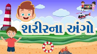 શરીરના અંગો | sarir na ango | sarir na ango na naam | Gujarati kids Learning