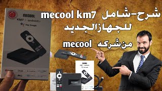 مراجعه للجهاز الجديد من شركه #mecool   Mecool KM7 Android TV Box Review#