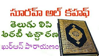 18.సూరహ్ అల్ కహఫ్ Surah Al Kahf In Telugu @teluguquran