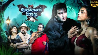 Naangam Pirai Tamil Thriller Movie | Sudheer | Monal Gajjar | Prabhu l LMM Tv