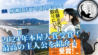 「天下を取る!」と宣言した少女の物語【成瀬は天下を取りにいく】滋賀県大津市が舞台の爽やか青春小説