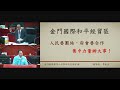 1131209金門縣議會第八屆第4次定期會 2