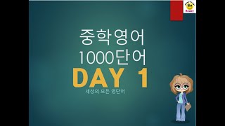 중학생이 꼭 외어야 하는 필수 영단어 1000개 (Day 1) 같이 공부해요.