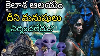 కైలాశ ఆలయం దీని మనుషులు నిర్మించలేదు |Kailash temple was not built by humans|