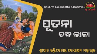 ପୁତନା ବଦ୍ଧ ଲୀଳା || Putana Baddhha Lila || ଓଡିଆ ପ୍ରବଚନ || Odia Prabachan || By BV Bodhayan Maharaj