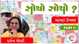 સોચો સોચો ? | ચટપટા 5 ગુજરાતી ઉખાણાં | મજેદાર પહેલિયા | Gujarati Ukhana | Paheliya । Darshna Dhokai