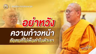 อย่าหวัง ความก้าวหน้า กับคนที่ไม่เห็นค่าในตัวเรา #หลวงพี่น้ำฝน #วัดไผ่ล้อม