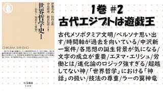 【勉強会】ちくま新書『世界哲学史』1巻の#2 古代メソポタミアの時間認識が独特/神話と哲学/古代エジプトは遊戯王