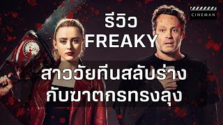 [รีวิว] เมื่อสาวใสวัยทีนต้องสลับร่างกับฆาตกรสุดโหด Freaky (2020) | CINEMAN