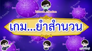 เกม…ยำสำนวน  EP#41 / ครูเจมส์ลพบุรี