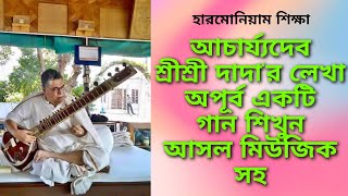 আজি উদিল ভাগ্য তপন(Aji udilo bhaggo tapon)// আসল মিউজিক সহ শিখুন// Harmonium Tutorial