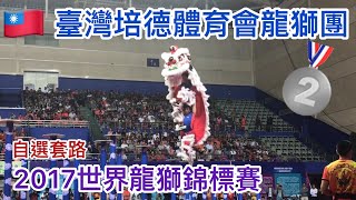 2017第六屆世界龍獅錦標賽-中華台北南獅代表隊-自選項目銀牌(臺灣培德體育會龍獅團)