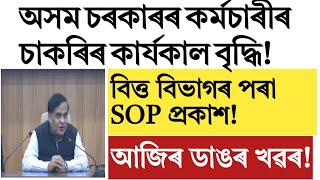 Assam govt employees service period increase!finance department sop for insurance!