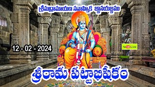 శ్రీరామ పట్టాబిషేకం 12 - 02 - 2025