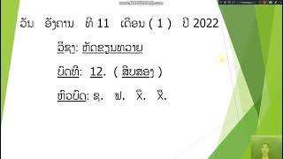 ວິຊາ ພາສາລາວ ຊັ້ນ ປ1 ພາສາລາວ(ຂຽນທວາຍ+ໄວຍາກອນ) ວັນທີ 11/1/2022 ສອນໂດຍ ຄູ ແສງວັນ ລື້ບານທອງ
