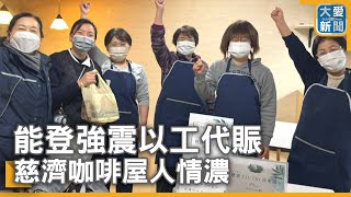 能登強震以工代賑 慈濟咖啡屋人情濃｜大愛新聞 @DaaiWorldNews