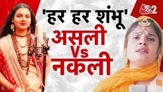 AT2 LIVE| ‘हर हर शंभू’ असली VS नकली| Abhilipsa Panda Vs Farmani Naaz | Har Har Shambhu| AajTak LIVE