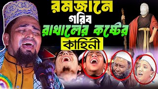 রমজানে গরিব রাখালের কষ্টের কাহিনী ! Mawlana Mosarof Hosen Salauddin | মাওঃ মোশারফ হোসেন সালাউদ্দিন.