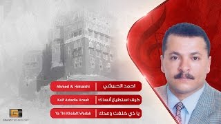 احمد الحبيشي - كيف استطيع أنساك | Ahmed Al Hobaishi - Kaif Astadia Ansak