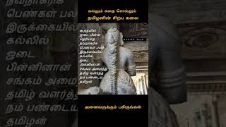 தமிழனின் சிற்பக்கலை | கல்லும் கதை சொல்லும் | #tamil | #தமிழ் | #tamilnews | பழைய தமிழ் | தமிழன் |