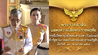 พระราชสาส์นแสดงความเสียพระราชหฤทัย กรณีเกิดพายุไซโคลนเตาะแต่ พัดเขารัฐทางภาคตะวันตกของอินเดีย