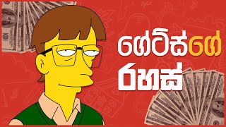 බිල් ගේට්ස් වගේ සල්ලිකාරයෙක් වෙමු - 10 Success Rules Bill Gates Follows