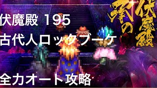 【ロマサガRS】伏魔殿195 古代人ロックブーケ【全力オート】