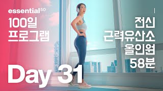 전신 근력 유산소 올인원 운동 홈트 / 에센셜50 100일 홈트 프로그램 - Day 31