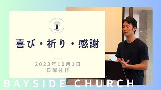 2023年10月1日 日曜礼拝メッセージ「喜び・祈り・感謝」阿部竜也牧師