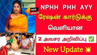 NPHH PHH ரேஷன் கார்டு உள்ளவர்களுக்கு 2 அவசர அறிவிப்பு ✅ TN Ration Card New Update ✅