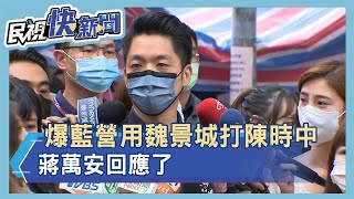 快新聞／溫朗東爆藍營用「魏景城」打陳時中    蔣萬安回應了－民視新聞