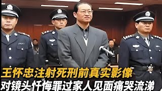 【犯罪實錄】王懷忠背叛註射死刑，面對鏡頭懺悔罪過，家人見面痛哭流涕 #真實影像 #記錄